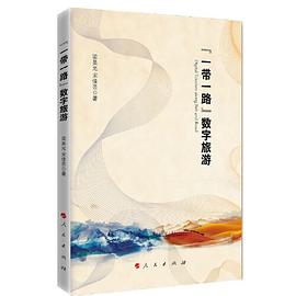 “一帶一路”數字旅游