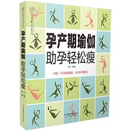 孕產期瑜伽助孕輕松瘦 孕產期瑜伽助孕輕松瘦