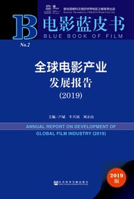 全球電影產(chǎn)業(yè)發(fā)展報告 全球電影產(chǎn)業(yè)發(fā)展報告