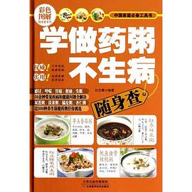 學做藥粥不生病隨身查 學做藥粥不生病隨身查