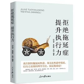 拒絕拖延癥提升執行力 拒絕拖延癥提升執行力