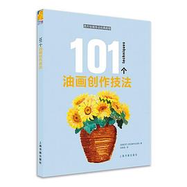 101個油畫創作技法
