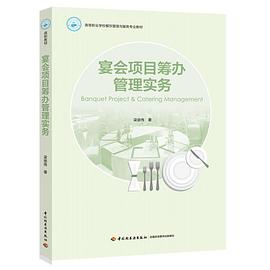 宴會(huì)項(xiàng)目籌辦管理實(shí)務(wù)