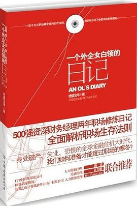 一個外企女白領的日記 一個外企女白領的日記