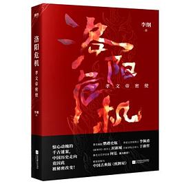 洛陽(yáng)危機(jī)孝文帝密使 洛陽(yáng)危機(jī)孝文帝密使