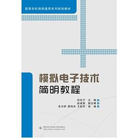 模擬電子技術簡明教程 模擬電子技術簡明教程