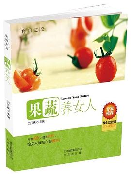 食用主義果蔬養(yǎng)女人 食用主義果蔬養(yǎng)女人