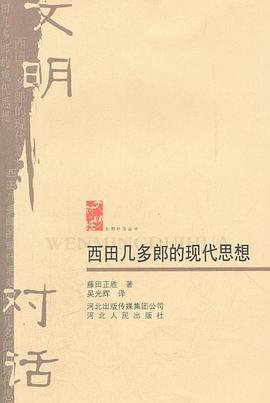 西田幾多郎的現(xiàn)代思想 西田幾多郎的現(xiàn)代思想