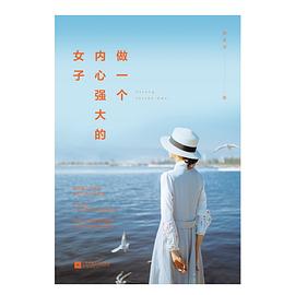做一個(gè)內(nèi)心強(qiáng)大的女子 做一個(gè)內(nèi)心強(qiáng)大的女子