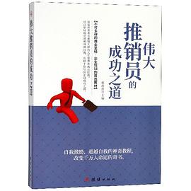 偉大推銷員的成功之道