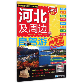 河北及周邊自駕游圖冊 河北及周邊自駕游圖冊