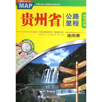 貴州省公路里程地圖冊 貴州省公路里程地圖冊