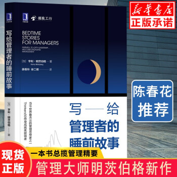 寫(xiě)給管理者的睡前故事 寫(xiě)給管理者的睡前故事