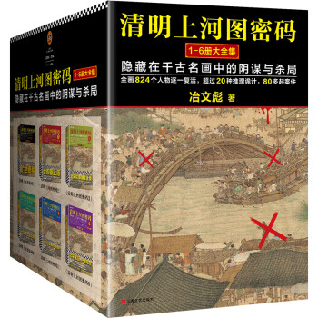 清明上河圖密碼大全集 清明上河圖密碼大全集