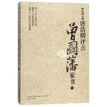 唐浩明評點曾國藩家書 唐浩明評點曾國藩家書