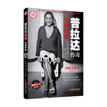 風(fēng)格即我普拉達(dá)傳奇 風(fēng)格即我普拉達(dá)傳奇