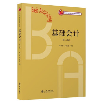 基礎會計第二版劉永祥 基礎會計第二版劉永祥