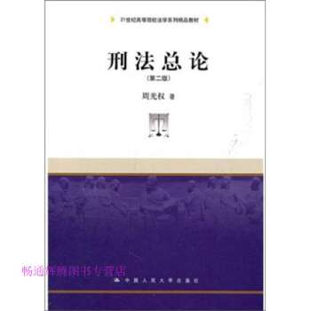 刑法總論第二版周光權(quán) 刑法總論第二版周光權(quán)