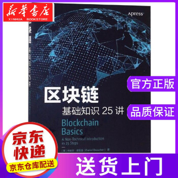 區(qū)塊鏈基礎(chǔ)知識(shí)25講 區(qū)塊鏈基礎(chǔ)知識(shí)25講