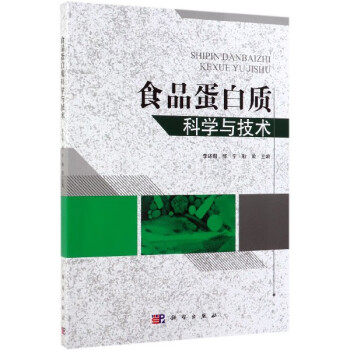 食品蛋白質科學與技術 食品蛋白質科學與技術