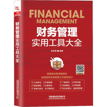 財務(wù)管理實用工具大全 財務(wù)管理實用工具大全