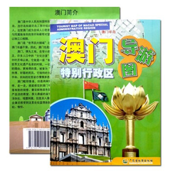 澳門特別行政區導游圖 澳門特別行政區導游圖