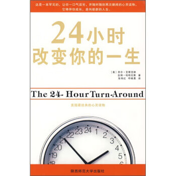 24小時(shí)改變你的一生 24小時(shí)改變你的一生