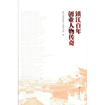 鎮江百年創業人物傳奇 鎮江百年創業人物傳奇