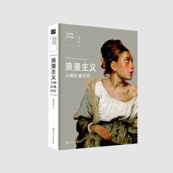 浪漫主義大師經(jīng)典佳作 浪漫主義大師經(jīng)典佳作