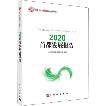 2020首都發(fā)展報告 2020首都發(fā)展報告