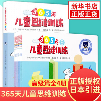 兒童思維訓(xùn)練365天 兒童思維訓(xùn)練365天