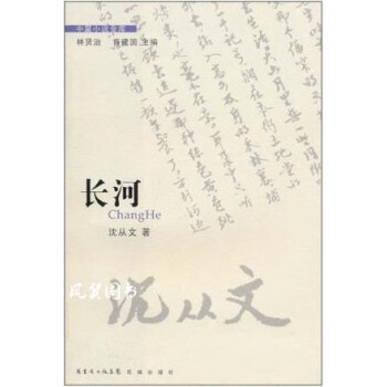 長河沈從文花城出版社 長河沈從文花城出版社