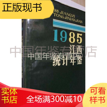 江西統(tǒng)計年鑒1985 江西統(tǒng)計年鑒1985