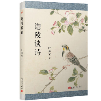 葉嘉瑩作品迦陵談詩(shī) 葉嘉瑩作品迦陵談詩(shī)