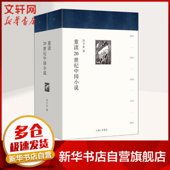 重讀20世紀中國小說 重讀20世紀中國小說