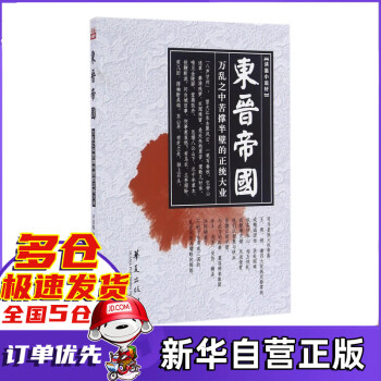 東晉帝國/讀鑒小說軒 東晉帝國/讀鑒小說軒