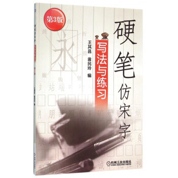 硬筆仿宋字寫法與練習(xí) 硬筆仿宋字寫法與練習(xí)
