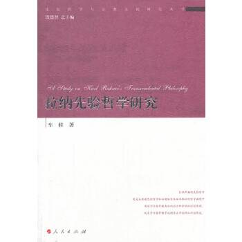 拉納先驗哲學研究車桂 拉納先驗哲學研究車桂