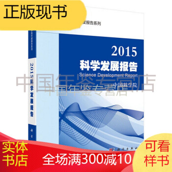 科學發展報告2015 科學發展報告2015