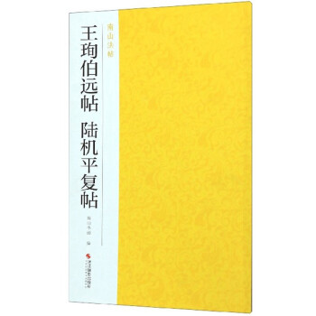 王珣伯遠帖陸機平復帖 王珣伯遠帖陸機平復帖