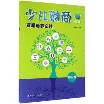 少兒財(cái)商素質(zhì)培養(yǎng)必讀 少兒財(cái)商素質(zhì)培養(yǎng)必讀
