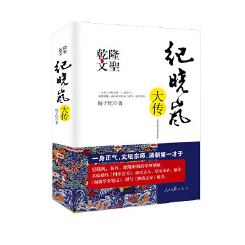 乾隆文圣紀曉嵐大傳 乾隆文圣紀曉嵐大傳