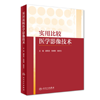 實(shí)用比較醫(yī)學(xué)影像技術(shù) 實(shí)用比較醫(yī)學(xué)影像技術(shù)