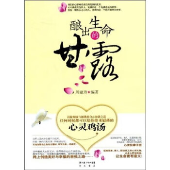 釀出生命的甘露周建玲 釀出生命的甘露周建玲