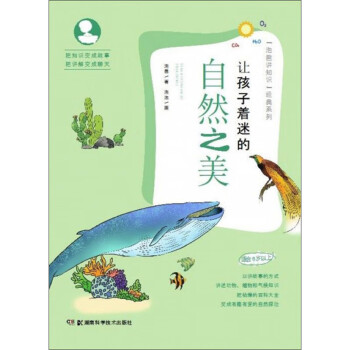 讓孩子著迷的自然之美 讓孩子著迷的自然之美