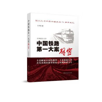 中國鐵路第一大案解密 中國鐵路第一大案解密