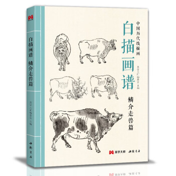 白描畫譜鱗介走獸篇