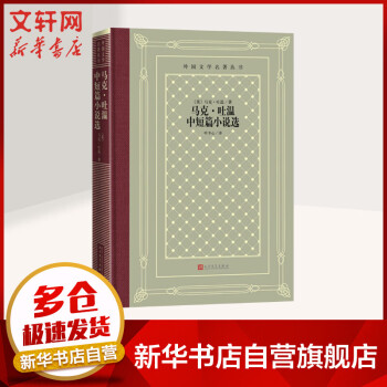 《馬克吐溫中短篇小說選》讀后感600字：幽默與諷刺并存，揭秘人物背后的情感與生活挑戰！