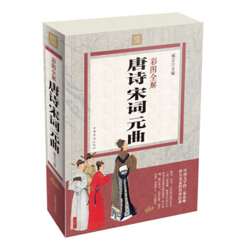 彩圖全解唐詩(shī)宋詞元曲 彩圖全解唐詩(shī)宋詞元曲