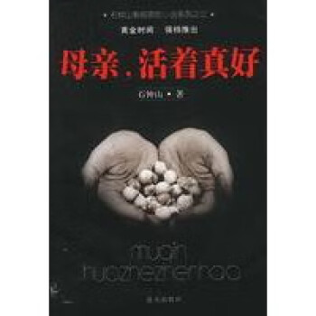 母親,活著真好石鐘山 母親,活著真好石鐘山